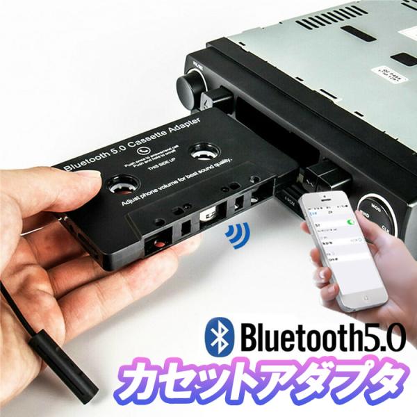Bluetoothカセットアダプタ Bluetooth5.0 ミニマイク内蔵 ワイヤレスオーディオレ...