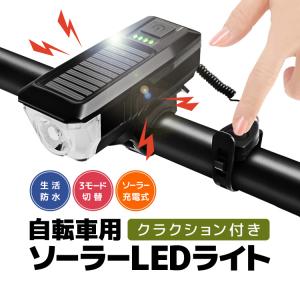 自転車用ソーラーLEDヘッドライト クラクション付き 高輝度350lm 生活防水 ライトモード切替 USB充電対応 バッテリー内蔵 自転車ヘッドライト SCLED335｜skynet