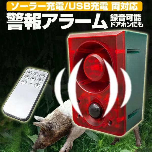 ソーラー充電式 エコー防犯アラーム USB充電も 三つ警報モード 動物撃退 害獣 防犯 警報器 ドア...