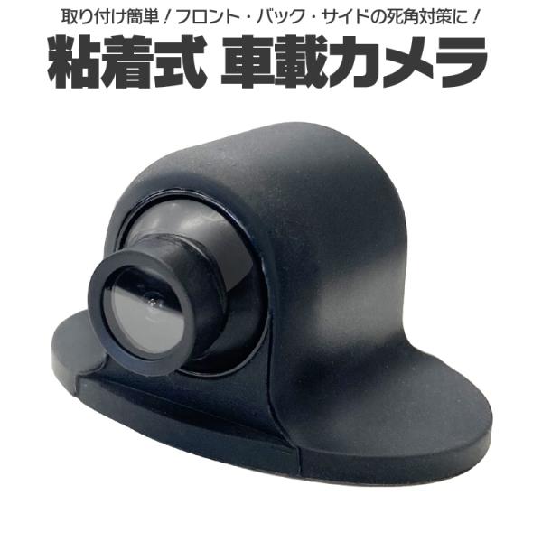 粘着式 小型車載カメラ 取付簡単 DC12V 4PINタイプ 取付簡単 死角対策 フロント/バック/...