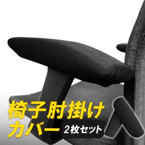 椅子肘掛けカバー 肘掛けカバー アームチェアプロテクター ネオプレン素材 腕保護 洗濯簡単 伸縮性 アウトドア オフィス 車いすなどに 2枚セット HM139S2