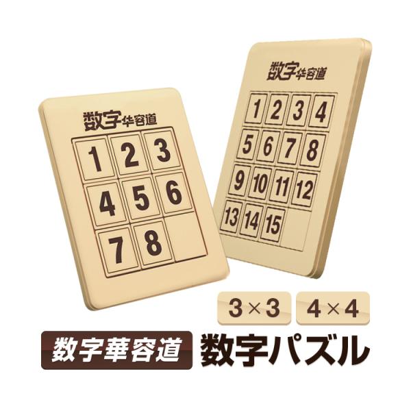 数字華容道 数字パズル 3×3／4×4マグネット内蔵 知育玩具/頭の体操/集中力忍耐力向上/暇つぶし...