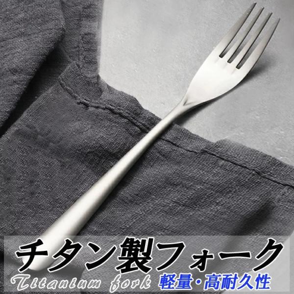 チタンフォーク 食器 カトラリー 軽量 高強度 耐蝕性 耐熱性 丈夫 長持ち スタイリッシュ 熱伝導...