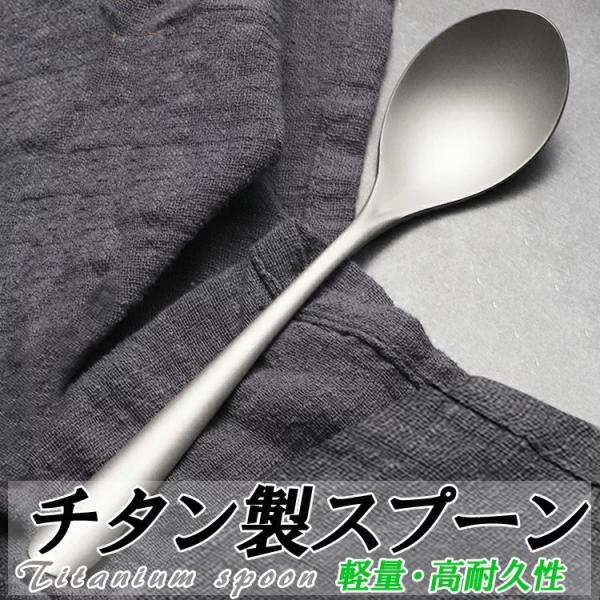 チタンスプーン 食器 カトラリー 軽量 高強度 耐蝕性 耐熱性 丈夫 長持ち スタイリッシュ 熱伝導...