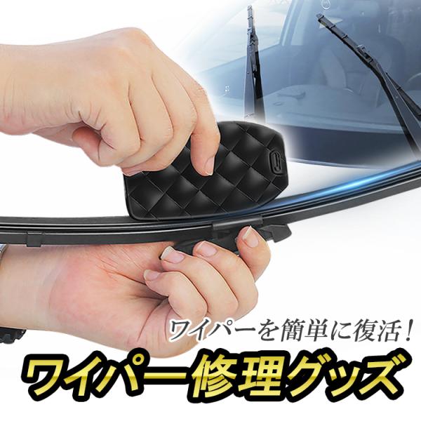 ワイパー修理グッズ ワイパー復活 替えゴム不要 ワイパーの使用寿命を延長 擦るだけでワイパー簡単修復...