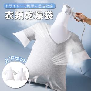 衣類乾燥袋 上下セット 半袖 パンツ Tシャツ ...の商品画像