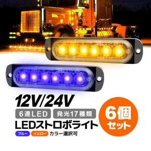 DC12V COB 6LED×2連 ストロボ フラッシュライト キット 発光パターン