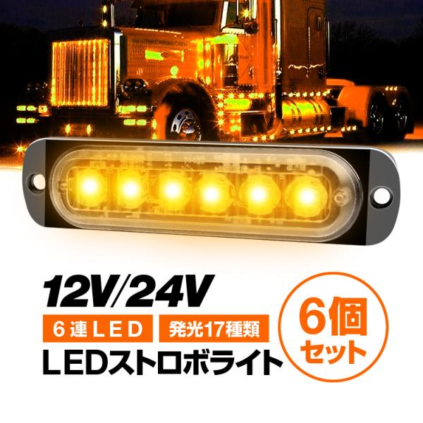 LEDストロボライト 6個セット 12V/24V対応 防水 サイドマーカー 警告灯 6連LED 18...