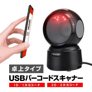 USB接続 置き型バーコードスキャナー 1次元/2次元コード対応 ロボットコードスキャナー 自動スキャン 自動スリープ スマホ画面対応 レジ QR決済 YHD9300D｜skynet