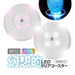 幻想的に灯す LEDクリアコースター 2枚セット ホワイト カラフル 電池駆動 点灯モード切替 透明LEDカップマット 光るコースター  CLECM02S｜skynet