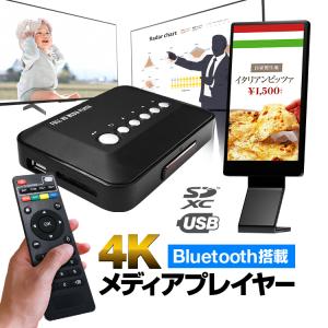 Bluetooth対応 4Kメディアプレイヤー 6GBメモリ内蔵 リモコン付 USB/SD HDMI/AV/YPrPb出力 動画/写真 テレビ プロジェクター プレゼン サイネージ広告MP018K4｜skynet