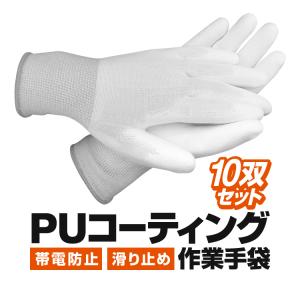 PUコーティング 作業用手袋 5双セット 帯電/静電気防止 滑り止め 高
