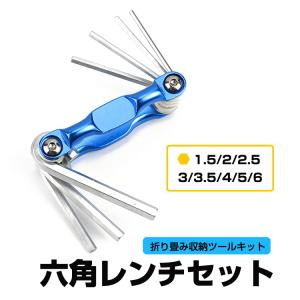 六角レンチ8本セット 六角棒8in1キット 1.5/2/2.5/3/3.5/4/5/6mm アルミボディ 折り畳み収納 クロムバナジウム鋼 耐摩耗 耐久性 工具 組み立て/作業に HEXW8IN1