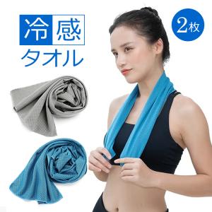 冷感タオル2枚セット 速乾 吸湿 吸水 クールタオル 30×90cm 軽量 ひんやり スポーツ アウトドア 海 プール 現場作業 熱中症対策に 2枚セット COLTA02S