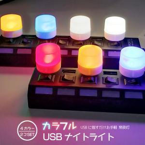 カラフルUSBナイトライト 2個セット LEDライト 常夜灯 車内イルミ 暖光 白光 レッド アイスブルー 夜間ライト 省エネ 足元 ベッドサイドライト CULED6GS2｜skynet