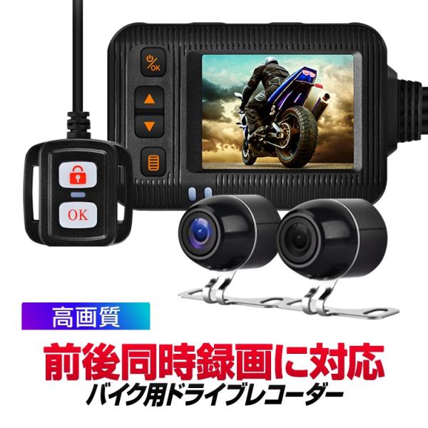 前後同時録画バイク用ドライブレコーダー ブレ抑制 Gセンサー  IP67/IP65防水 ACC/US...