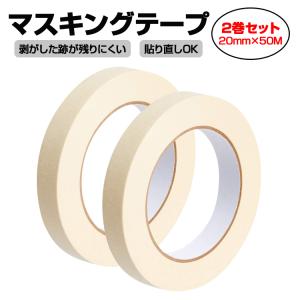 50Mマスキングテープ 2巻セット ホワイト 白色 クレープ紙 幅20mm 養生