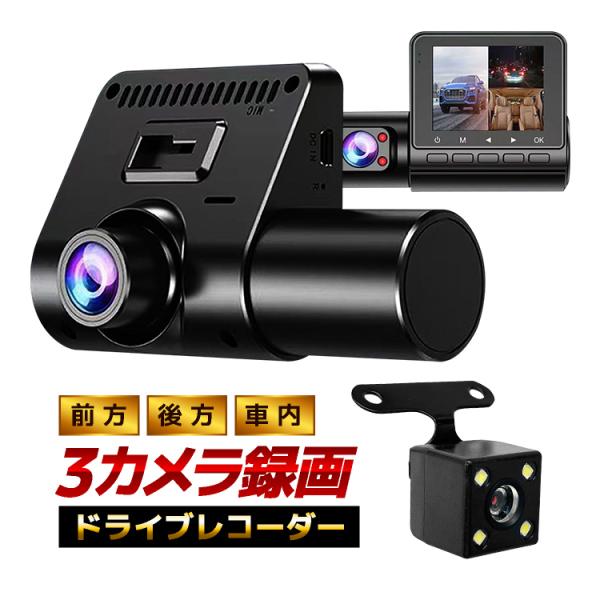 前後録画 ドライブレコーダー カメラ3個 角度調節可 あおり運転対策に フロントカメラ/バックカメラ...