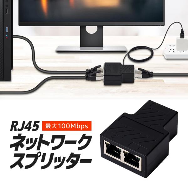 RJ45 ネットワークスプリッター 最大100Mbps イーサネットスプリッター 分配器 中継コネク...