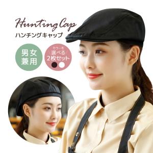 衛生帽 ハンチングキャップ 2枚セット 男女兼用 白or黒