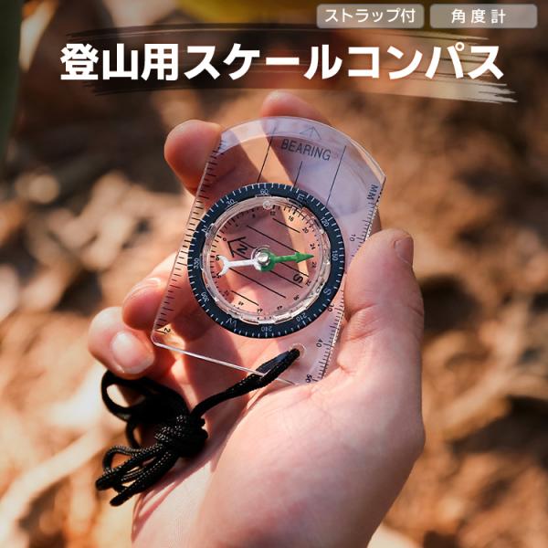 スケールコンパス 登山 クリアデザイン マップ用コンパス 方位磁石 度数リング 首掛けストラップ付 ...