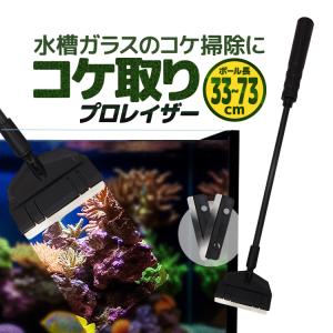 水槽プロレイザー コケ取り スクレーパー 33cm/53cm/73cm自由組立 長さ調整 替刃付 ブレード計3枚 アクアリウム/水槽/苔 お手入れ対策 曇ったガラス掃除 PRORA33