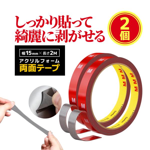 アクリルフォーム2個セット 両面テープ 幅15mm×長さ2M 貼って綺麗に剥がせる 柔軟性 業務用 ...