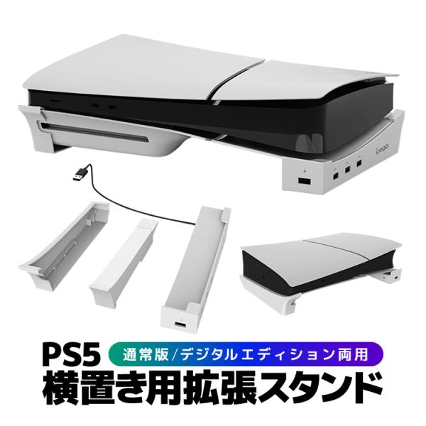PS5用横置きスタンド USBポート4個 急速充電対応 通常版/デジタルエディション両用 拡張スタン...