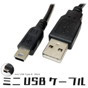 miniUSBケーブル ミニUSB Bコネクタ  給電 データ通信対応 USB2.0 HDD デジタルカメラ ドライブレコーダー スポーツカメラなどの充電 データ転送 MINIUSB80