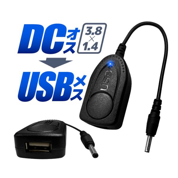 DCオス-USBメス 変換ケーブル 外径3.8mm/内径1.4mm USB-DC変換アダプタ DC出...