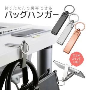 テーブルバッグハンガー 金属バッグ掛け 亜鉛合金 高級感 携帯カバン掛け テーブルフック スマホスタンド 飲食店/オフィス/食事/お出かけ/旅行に TBGH168｜skynet