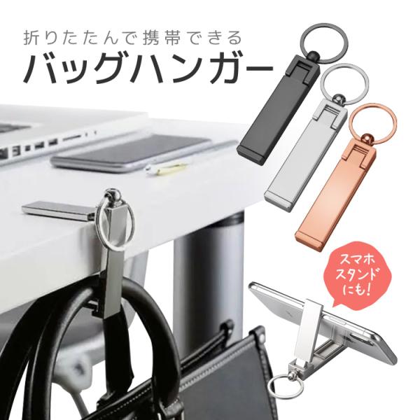 テーブルバッグハンガー 金属バッグ掛け 亜鉛合金 高級感 携帯カバン掛け テーブルフック スマホスタ...
