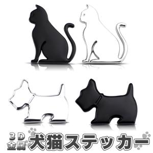 カーステッカー 金属 3D 犬 猫 車用ステッカー かわいい 高級感 エンブレムステッカー ドレスアップ 車傷隠し  ノートパソコン キャリーケースにも CDSS660｜skynet