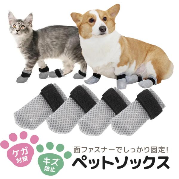 ペットソックス 4個セット ペットシューズ 犬猫兼用 S/L/XL 猫 小中型犬 高通気メッシュ 面...