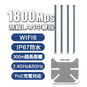 WAVLINK 屋外無線LAN中継器 IP67  AX1800ルータ Wi-Fi6 5GHz 1201Mbps+2.4GHz 573Mbps EasyMesh 拡張 PoE電源 信号増幅 遠距離 200台接続 WN573HX1｜skynet