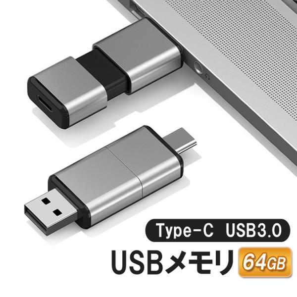 iPhone15/16対応Type-Cメモリ USB3.0メモリ 容量64GB 2in1  高速デー...