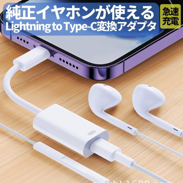Lightningメス → Type-Cオス 変換アダプタ イヤホン対応 PD20W 急速 従来イヤ...