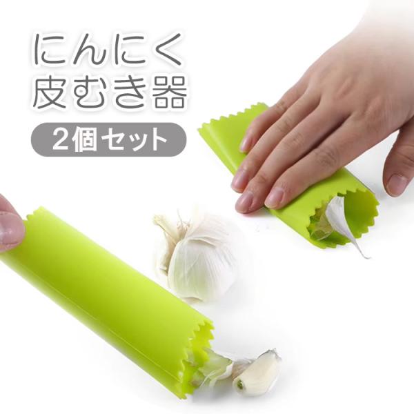 にんにく皮むき器 2個セット ガーリックピーラー シリコン コロコロ転がすだけ  時短 便利 臭いが...