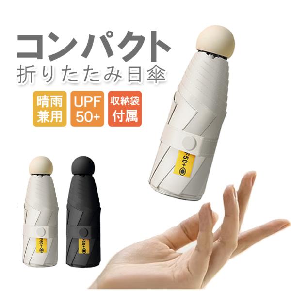 コンパクト折り畳み日傘 UPF50+ 小型軽量 収納18cm 晴雨兼用 携帯便利 高耐久 遮光 遮熱...