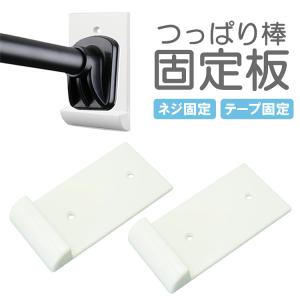 突っ張り棒固定板 落下防止 ネジ/粘着テープ固定...の商品画像