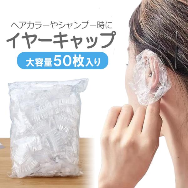 使い捨てイヤーカバー 50枚セット 大容量 耳用シャワーキャップ イヤーキャップ セルフカラー シャ...
