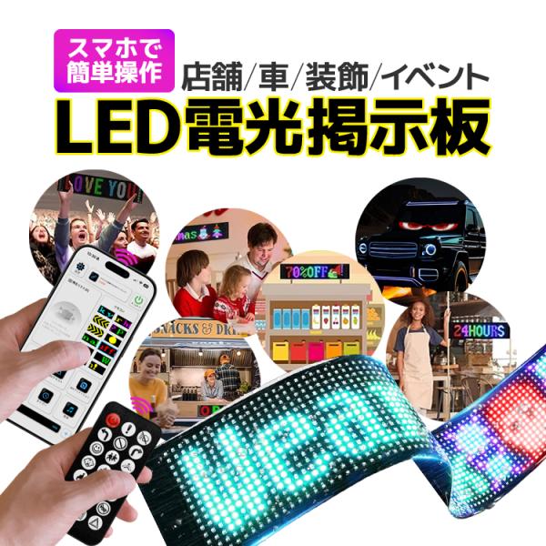 LED電光掲示板 幅37cm スマホコントロール可 アニメーション点灯 日本語対応 リモコン付 高輝...