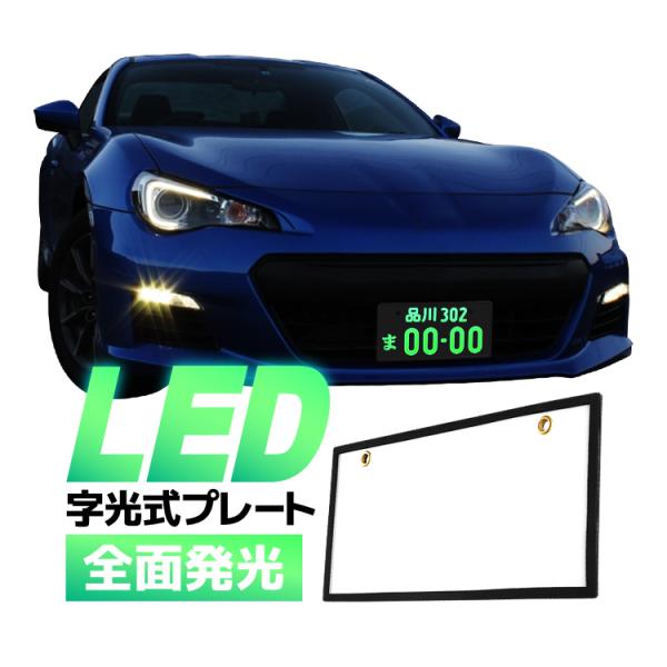 LED字光式ナンバープレート 高輝度 全面発光 視認性抜群 車両識別しやすい LEDナンバーフレーム...
