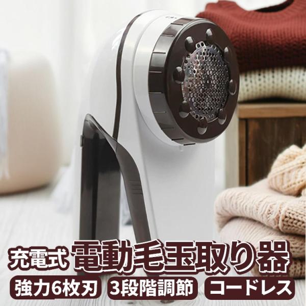 電動毛玉取り器 けだまとり 強力6枚刃 3段階調節 コードレス 充電式 生地を傷めない セーター/マ...
