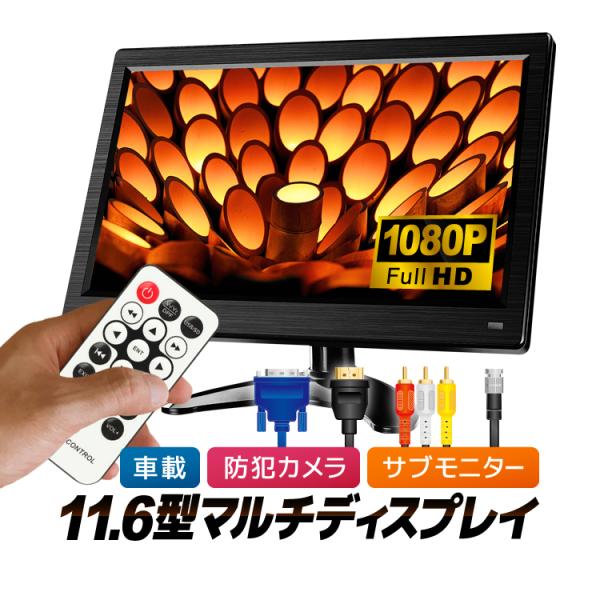 11.6インチ マルチディスプレイ 汎用カラーモニター 車載 FullHD 1080P   IPS ...