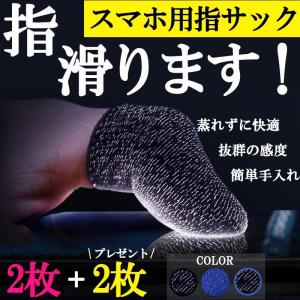 スマホ用 指サック ゲーム タブレット 手汗 手油防止