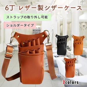 シザーケース 美容師 トリマー 花屋 軽い 6丁 おしゃれ