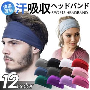 ヘッドバンド ヘアバンド 汗止め スポーツ メンズ レディース