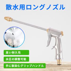 散水ノズル 高圧 金属製 ロング 洗車 強力洗浄 水量切替式 水やり 噴射 漏れ防止 噴射ガン