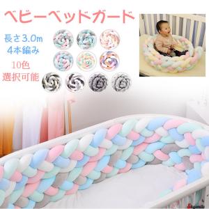 寝返り防止クッション 3M 4本編み ベッドガード ノットクッション